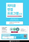 이그잼 피티윤 면접 프로그램 2.0