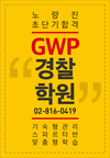 노량진 최단기합격 GWP경찰학원 