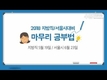 2018 지방직/서울시대비 과목별 공부법!