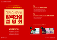 해커스공무원 합격완성설명회 4월 29일 