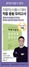 지방직/서울시대비 이동기 영어 실전동형 모의고사