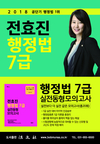 2018 공단기 행정법 전효진 7급 실전동형모의고사