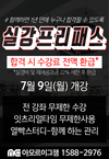 아모르이그잼 실강프리패스 7월 9일 개강