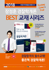 2018 장정훈 경찰학개론 BEST 교재 시리즈