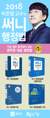 박준철 교수의 써니행정법 SOS 마무리 교재 혁신판