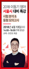 2018 이동기 영어 서울시 대비 특강 6월 13일 개강