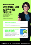 2018 서울시 대비 선재국어 5월 개강안내