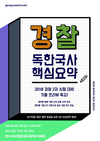 경찰 독한국사 핵심요약 기출 프리뷰 특강 5월 27일 개강