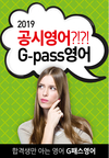2019 공시영어는 G-PASS영어!