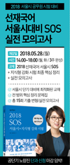선재국어 서울시대비 SOS 실전모의고사 5월 28일 개강