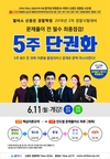 윌비스 신광은 경찰팀 5주 단권화 6월 11일 개강