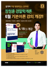 장정훈 경찰학개론 6월 기본이론 강의 개강 6월 18일 개강