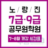 노량진 7/9급 공무원학원 7~8월 개강 시간표