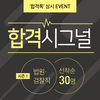 합격시그널: 시즌 1. 법원/검찰직 - 6월 21일 오후 7시 40분(시간변경)