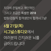 합격시그널: 시즌 1. 법원/검찰직 - 6월 21일 오후 7시 40분(시간변경)