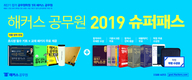 해커스공무원 2019 슈퍼패스