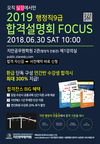 2019 행정직 9급 합격설명회 FOCUS 6월 30일 10시
