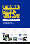 이그잼경찰팀 문제풀이:THE FINAL 3.0
