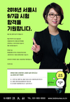 2018 서울시 시험 합격을 기원합니다 - 선재국어