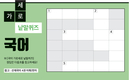 국어 가로세로 낱말퀴즈<115호>