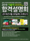 2019 기술직 합격설명회 6월 30일 오후 2시