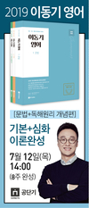 2019 이동기 영어 기본+심화 이론완성 7월 12일 개강