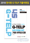 2018 한사랑 G-TELP 기출어휘집(2급대비)