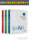 2018 신명섭 한국사 필수N제 1~3권
