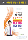 2018 장정훈 경찰학개론 문제풀이