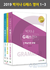 2019 박지나 G패스 영어 1~3권