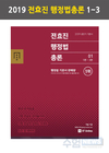2019 전효진 행정법총론 1~3권