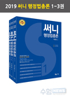 2019 써니 행정법총론 1~3권