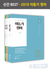 2019 이동기 영어 기본서 1~3권