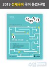 2019 선재국어 국어 문법/규범