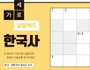 한국사 가로세로 낱말퀴즈<2>