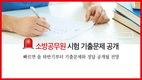 소방공무원 시험 기출문제 공개