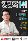 2019 선행정학 김중규 9/7급 대개강