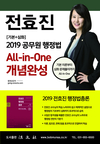 공단기 행정법 1위 전효진 All in one 개념완성