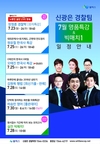신광은경찰팀 7월 명품특강&빅매치 1
