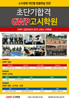 초단기합격 GWP고시학원 - 공무원,군무원,체력, 인/적성, 면접