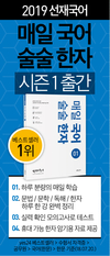 2019 선재국어 매일국어 술술한자 시즌 1 출간