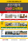 소수정예 맞춤학습 전문 초단기 GWP고시학원 