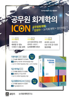 공무원 회계학의 아이콘 김성수 논리회계학