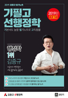 2019 기필고 선행정학 김중규 출간