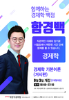 함께하는 경제학 백점 함경백 9월 개강