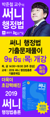 박준철 교수의 써니행정법 기출문제풀이 9월 6일 개강