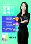 2019시험대비 오정화 회계학 9월 개강일정
