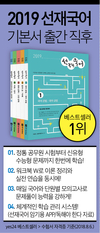 2019 선재국어 기본서 출간 직후 베스트셀러 1위