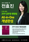 공단기 행정법 1위 전효진 All in one 개념완성