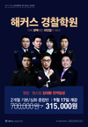 해커스 경찰학원 2개월 기본/심화 종합반 9월 17일 개강